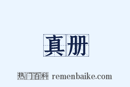 真册是什么意思的图片